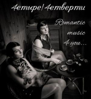 зображення Проходімец': 4етире/4етверті - Romantic music 4 you... (16.11)