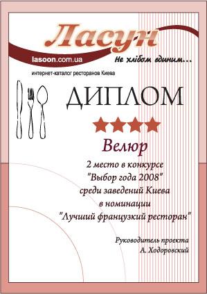 Рейтинг Лучшие рестораны 2008 номинация "Лучший французкий ресторан" - 2 место Рейтинг Лучшие рестораны 2008 номинация "Лучший французкий ресторан" - 2 место