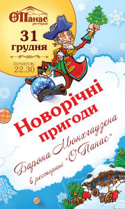 зображення Новорічні пригоди Барона Мюнхаузена у ресторані "О’Панас"! (31.12 - 01.01)