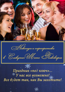 image New Year party at "The Slavutich Shato Brewery!"
