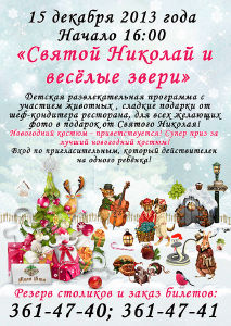изображение "Вилла Вита" приглашает на праздник "Святой Николай и весёлые звери!" (15.12)