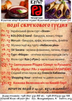 зображення Події святкового грудня у Руському Клубі Культ РА! (06.12 - 31.12)