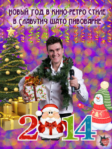 изображение Новый Год в стиле "Кино & Ретро" в "Славутич Шато Пивоварня"! (31.12)