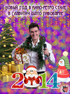 зображення Новий Рік в стилі "Кіно & Ретро" в "Славутич Шато Пивоварня"! (31.12)