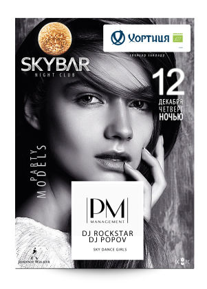 изображение Афиша SkyBar на неделю (12.12 - 13.12)