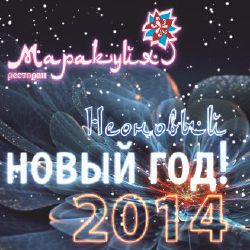 зображення "МАРАКУЙЯ": НЕОНОВИЙ НОВИЙ РІК! (31.12)