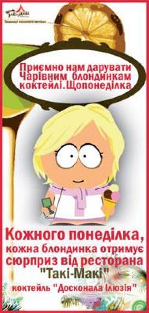 зображення Ресторан Такі-Макі: приємно дарувати чарівним блондинкам коктейлі!