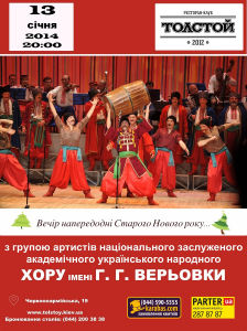 зображення "Толстой": Вечір напередодні Старого Нового року з групою артистів національного хору імені Григорія Верьовки! (13.01)