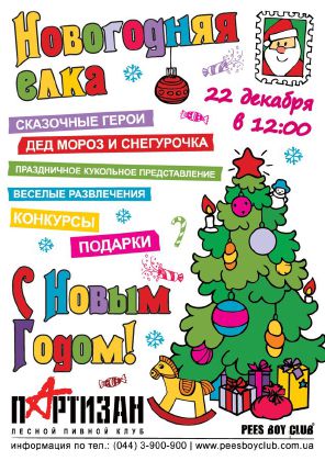 фото Новорічна ялинка в Партизані! (22.12) зображення Новорічна ялинка в Партизані! (22.12)