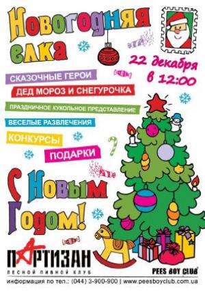 зображення Новорічна ялинка в Партизані! (22.12)