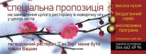 зображення Новорічна пропозиція від Сан Торі (31.12)