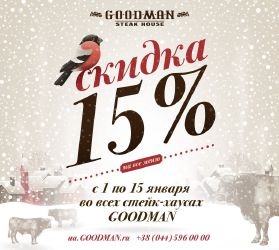 зображення Новорічна знижка - 15% в GOODMAN! (01.01 - 15.01)