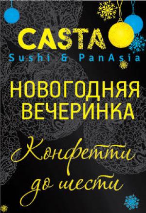 зображення Новий рік? Тільки в CASTA! (31.12)