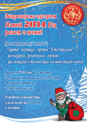 зображення Велике свято!: Новий рік в пабі "О'Брайан'с" (31.12)
