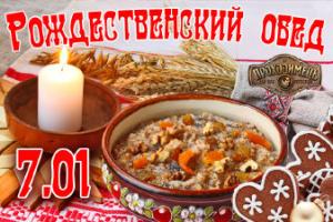 изображение Проходимецъ приглашает на Рождественский обед! (07.01)
