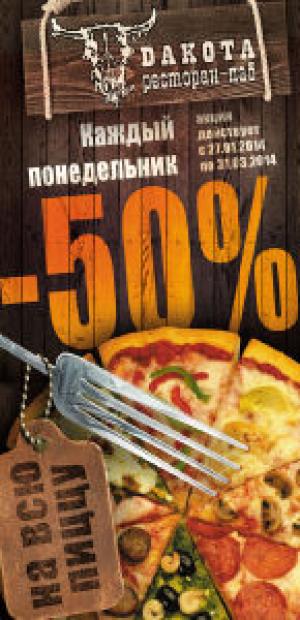 зображення Дакота: на ВСЮ піцу знижка 50%