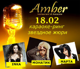 изображение 18 февраля в ресторане "Amber" пройдет караоке-ринг "Голос зимы" (18.02)