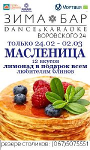 изображение "ЗИМА-БАР": МАСЛЕНИЦА (24.02 - 02.03)