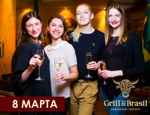 зображення 8-е МАРТА в Grill do Brasil (08.03)