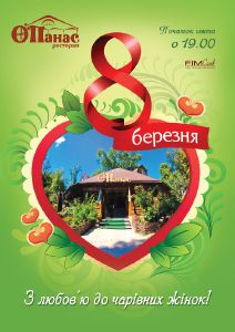 зображення "О'Панас": З любов'ю до чарівних жінок запрошуємо на 8 березня! (08.03)