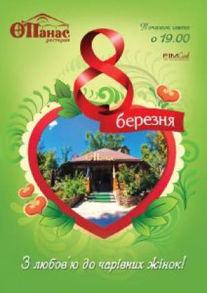 зображення О'Панас: З любов'ю до чарівних жінок запрошуємо на 8 березня! (08.03)