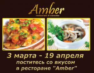 изображение Постное меню в ресторане AMBER