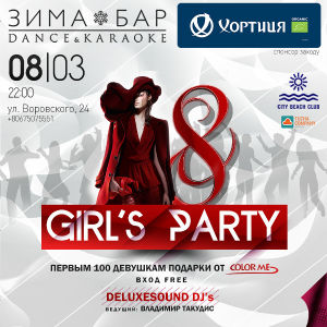 зображення Girl's Party в "Зима-бар" (08.03)