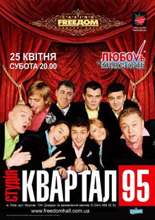 изображение "Квартал 95" - 25.04.2009, суббота, 20:00