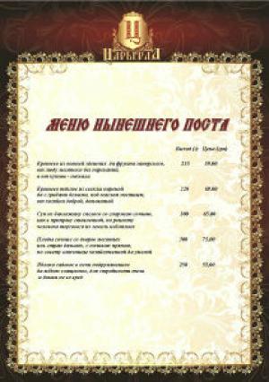 изображение Постное меню в ресторане Царьград! (обновлено)