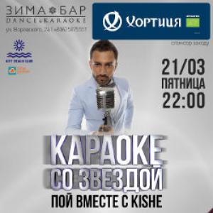 зображення Караоке із зіркою. Співаємо разом з KISHE в Зима-бар (21.03)