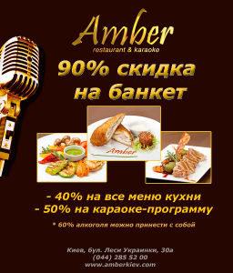 зображення Знижка 90% на банкетне меню в ресторані "Amber"