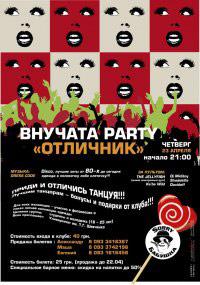 изображение 23.04, четверг - ВНУЧАТА PARTY "Отличник"