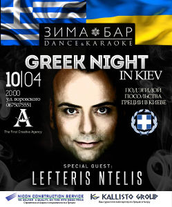 зображення Зима-Бар: GREEK NIGHT IN KIEV (10.04)