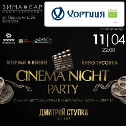 зображення CINEMA NIGHT PARTY в "Зима-Бар" (11.04)