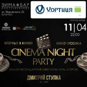 зображення CINEMA NIGHT PARTY в Зима-Бар (11.04)