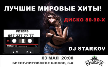 зображення Дискотека 80-90-х в ресторані Краків! (03.05)