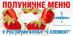 зображення 5 елемент: Полуничне меню - хіт літнього сезону!