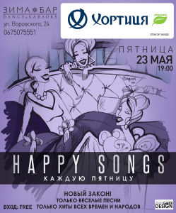 зображення 23 травня Зима Бар запрошує на "Happy Songs"! (23.05)