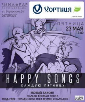 зображення 23 травня Зима Бар запрошує на Happy Songs! (23.05)