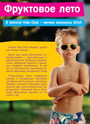 изображение Grand Admiral Club: Открыт набор на летние каникулы - 2014! (01.06 - 27.08)