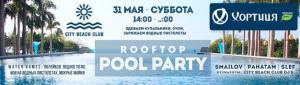 изображение City Beach Club: Rooftop POOL PARTY (31.05)