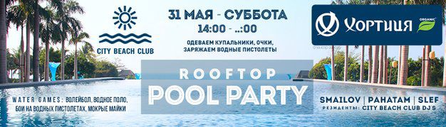 изображение City Beach Club: "Rooftop POOL PARTY" (31.05)