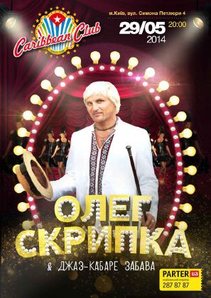 зображення Carribean Club: ДЖАЗ-КАБАРЕ ОЛЕГА СКРИПКИ (29.05)