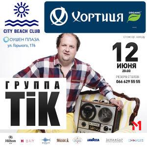 зображення City Beach Club: Концерт легендарного гурту ТІК (12.06)