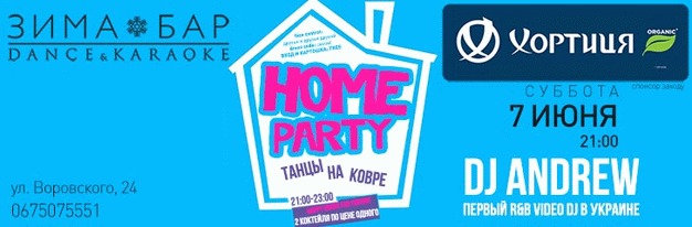 зображення "Зима бар": HOME PARTY ВЕЧІРКИ ДЛЯ ДРУЗІВ І ДРУЗІВ ДРУЗІВ (07.06)