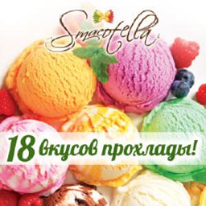 зображення ФЕСТИВАЛЬ МОРОЗИВА В SMACOTELLA!