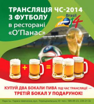 изображение Дивись Чемпіонат Світу 2014 з футболу, вболівай за свою команду, в О’Панасі! (12.06 - 13.07)