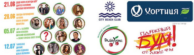 зображення Серія вечірок від "ЛЮКС ФМ" в City Beach Club! (21.06 - 12.07)