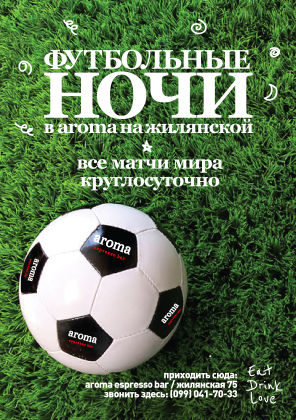 зображення Футбольні ночі в Аромі на Жилянській (12.06 - 13.07)