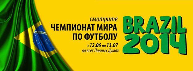 зображення "Пивна Дума" запрошує повболівати... (12.06 - 13.07)